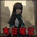 末日求生笔记游戏 V1.0