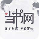 当书网 v3.5.0
