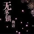 无冬镇物语