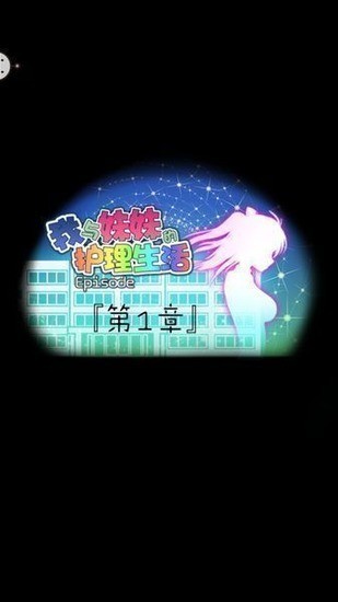 我与妹妹的护理生活游戏安卓手机版下载-我与妹妹的护理生活apk中文版直装版下载 运行截图1