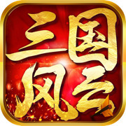 三国风云单机版