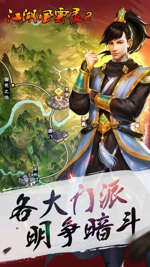 江湖风云录2下载存档版-江湖风云录2最新版5.3.4下载 运行截图2