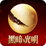 黑暗与光明手游