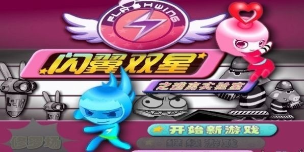 闪翼双星无敌版手机版-闪翼双星无敌版最新版 运行截图2