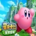 星之卡比探索发现 v5.0.3.2