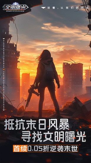 文明曙光折扣版下载-文明曙光内置菜单折相思版下载v7.5.2 运行截图1