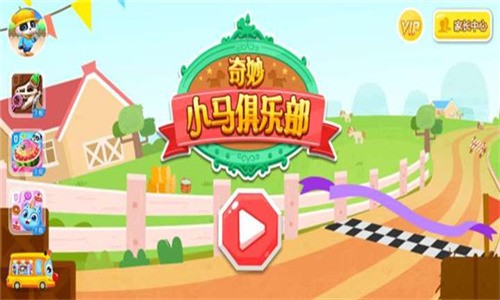奇妙小马俱乐部无限金币下载-奇妙小马俱乐部下载 运行截图1