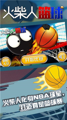 火柴人篮球汉化版下载_火柴人篮球破解版下载v3.3.6 内购版 运行截图1