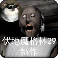 恐怖奶奶格林菜单