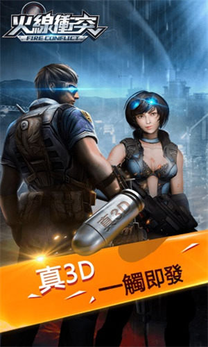 火线冲突游戏截图
