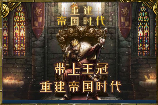 重建帝国时代游戏截图