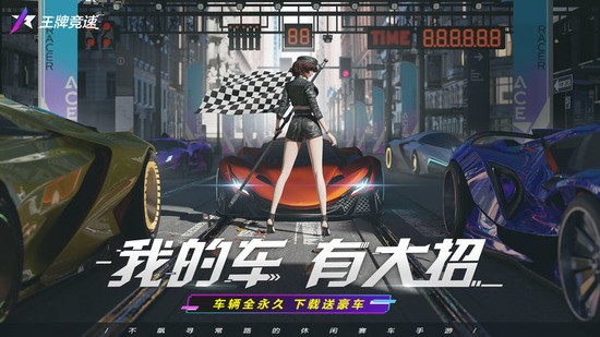 王牌竞速无限内购无限资源下载-王牌竞速(内置菜单)下载 运行截图1
