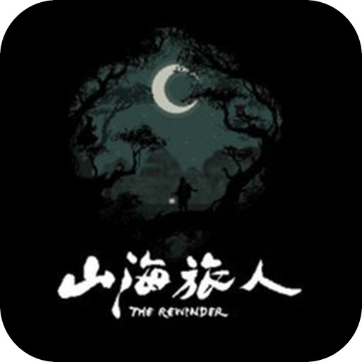 山海旅人 v1.0