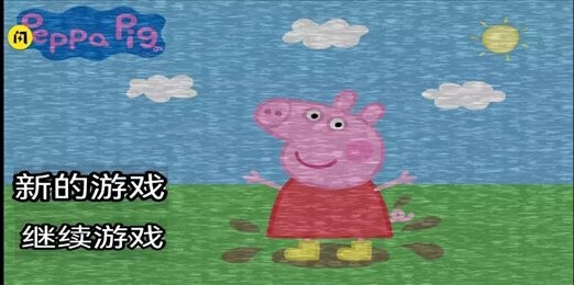 小猪佩奇的午夜后宫中文版正版下载-小猪佩奇的午夜后宫最新中文版下载 运行截图1