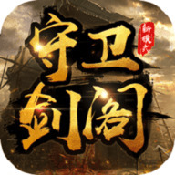 守卫剑阁 1.0.0