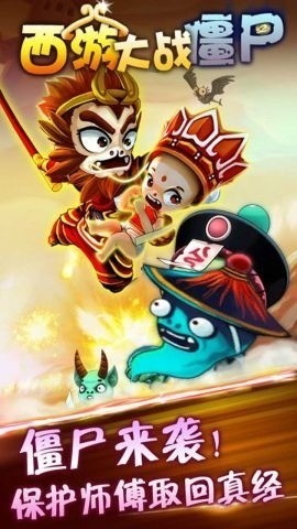 西游大战僵尸2正版手游-西游大战僵尸2游戏手机版 运行截图1