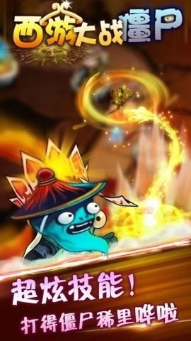 西游大战僵尸2正版手游-西游大战僵尸2游戏手机版 运行截图2