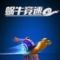 蜗牛竞速 v2.1.19