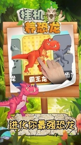 挂机养恐龙正版下载安装-挂机养恐龙最新版下载 运行截图1