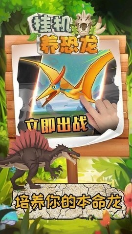 挂机养恐龙正版下载安装-挂机养恐龙最新版下载 运行截图2