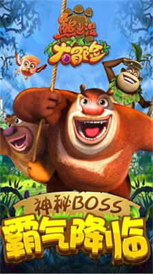 熊出没大冒险最新版下载-熊出没大冒险最新版内购版下载 运行截图3