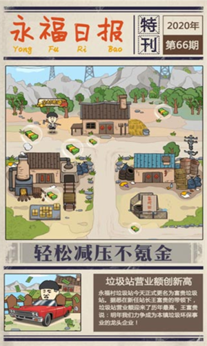 王富贵的垃圾站在游戏中捡拾垃圾