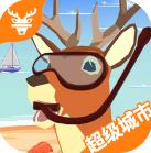 超级鹿哥模拟器 v2.9.1