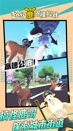 超级鹿哥模拟器无敌版下载-超级鹿哥模拟器更新版本下载v2.9.1 安卓版 运行截图3