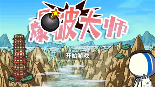爆破大师2025中文版下载-爆破大师赚钱版破解版下载v5.6.1 安卓版 运行截图1