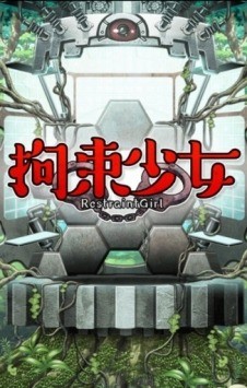 拘束少女官方最新版下载-拘束少女中文正式版汉化下载 运行截图1