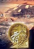 三国霸业单机版 v6.5