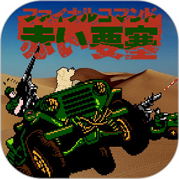 赤色要塞经典版