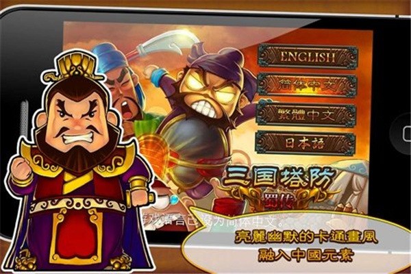 三国塔防蜀传手机版下载-三国塔防蜀传最新版下载 运行截图3
