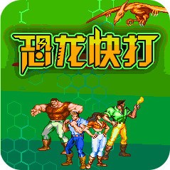 恐龙快打无限子弹加强版