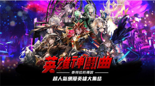 英雄神斗曲游戏画面