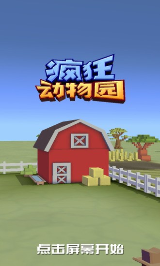 疯狂动物园无限金币钻石版