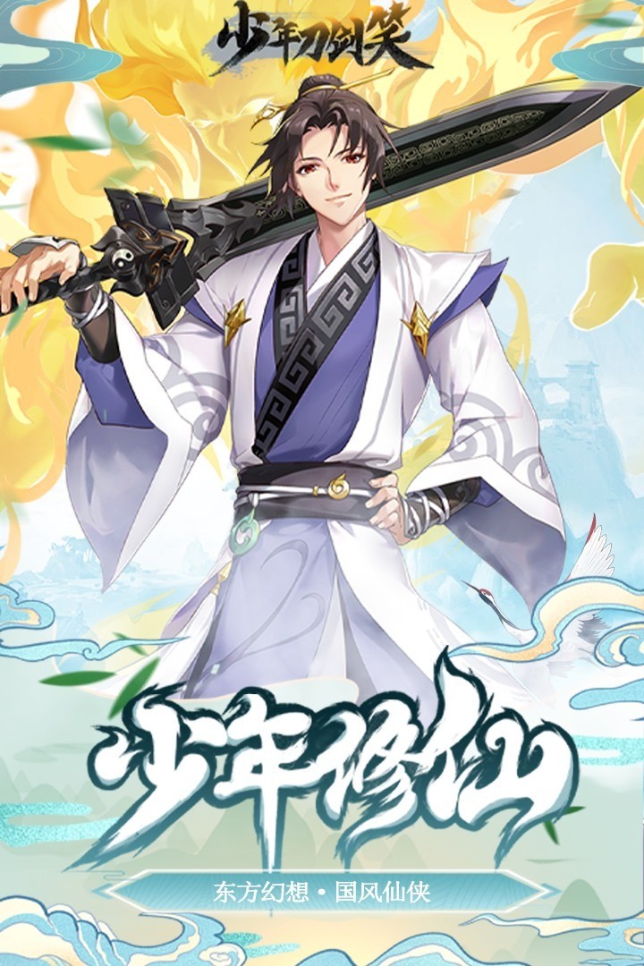 少年刀剑笑手游官网手机版下载-少年刀剑笑官方版下载 运行截图3