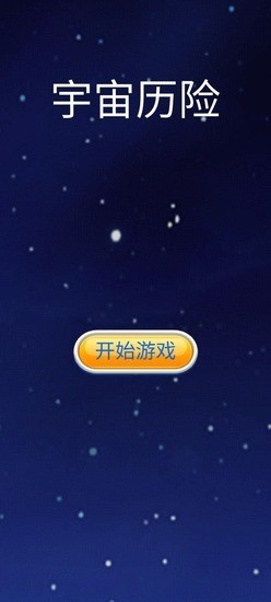 宇宙历险手游官网下载-宇宙历险最新安卓版下载v1.0 运行截图3