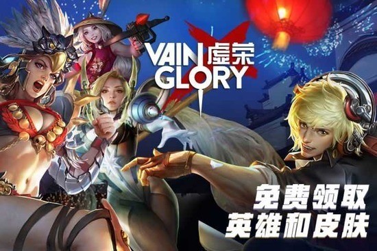 虚荣手游下载安卓下载-虚荣手游下载安装官网版 运行截图2