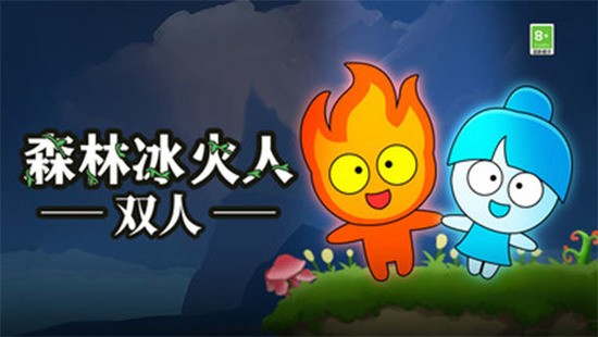 森林冰火人双人联机版下载v1.3.1-森林冰火人中文版下载 运行截图4