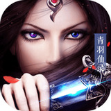青羽仙录 v1.0