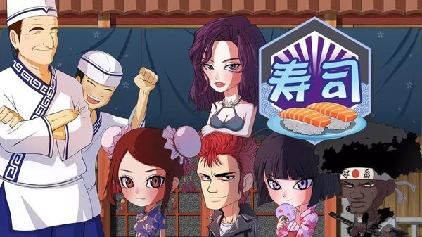 正太寿司屋手机版下载安装-正太寿司屋官方版下载 运行截图1