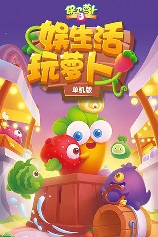 保卫萝卜3免费版下载-保卫萝卜3官方正版 v4.0.1下载 运行截图3