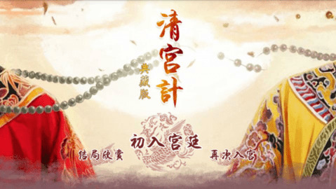 清宫计典藏版游戏金手指下载-清宫计手游下载 运行截图1