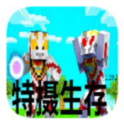 我的世界特摄生存整合包 v1.0