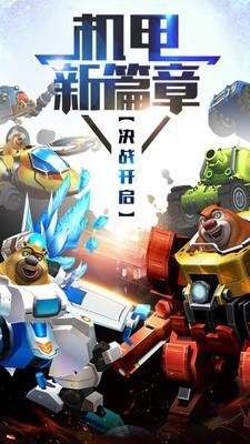 熊出没之机甲熊大下载安装-熊出没之机甲熊大安卓版下载 运行截图3