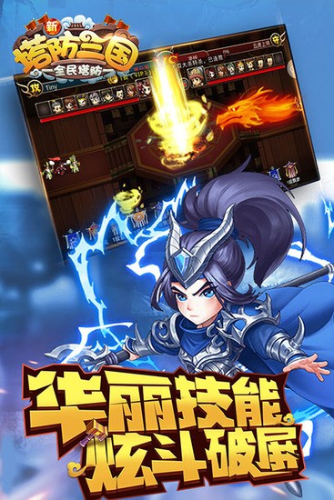 新塔防三国全民塔防无限元宝版下载v5.2.0-新塔防三国全民塔防修改器版下载 运行截图1