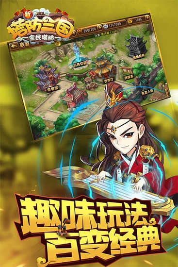 新塔防三国全民塔防无限元宝版下载v5.2.0-新塔防三国全民塔防修改器版下载 运行截图2