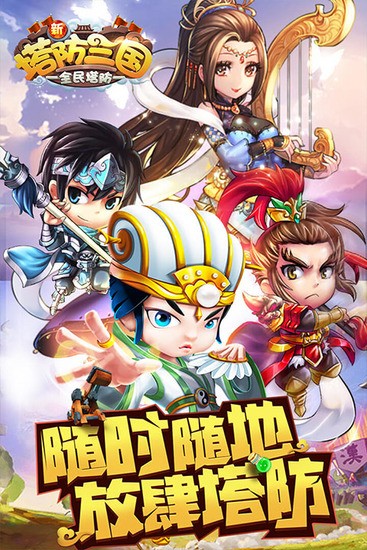 新塔防三国全民塔防无限元宝版下载v5.2.0-新塔防三国全民塔防修改器版下载 运行截图4