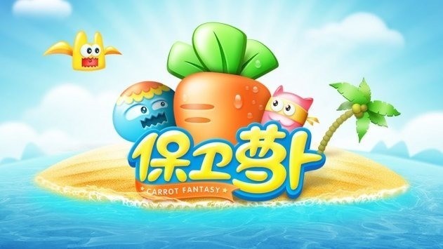 保卫萝卜无敌版不死下载-保卫萝卜无敌版内置菜单下载 运行截图1